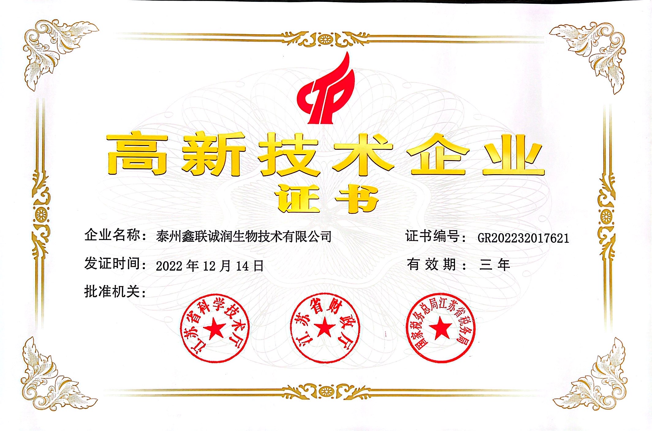 高新技术证书